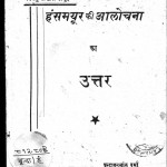 Hansh Mayur Ki Aalochana Ka Uttar by वृन्दावनलाल वर्मा -Vrindavanlal Varma