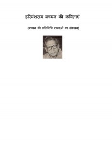 HARIVANSHRAI BACHCHAN KI KAVITAYEN by अरविन्द गुप्ता - Arvind Guptaहरिवंश राय बच्चन - Harivansh Rai Bachchan