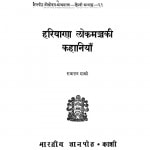 Hariyaana Lokmanch Ki Kahaniya by राजाराम शास्त्री - Rajaram Shastri