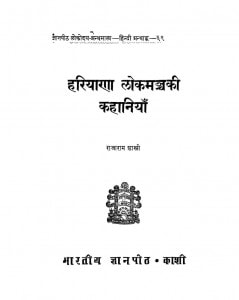 Hariyaana Lokmanch Ki Kahaniya by राजाराम शास्त्री - Rajaram Shastri