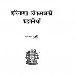 Hariyana Lokmanjary Kahaniya by राजाराम शास्त्री - Rajaram Shastri