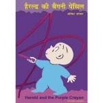 HAROLD KI BAIGNI PENCIL by अरविन्द गुप्ता - Arvind Guptaसी० जॉनसन - C. JOHNSON