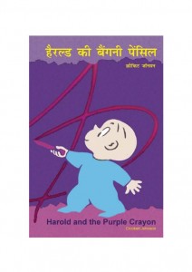 HAROLD KI BAIGNI PENCIL by अरविन्द गुप्ता - Arvind Guptaसी० जॉनसन - C. JOHNSON