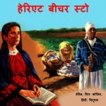 HARRIET BEECHER STOW by अरविन्द गुप्ता - Arvind Guptaडेविड -DAVID