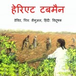 HARRIET TUBMAN by अरविन्द गुप्ता - Arvind Guptaडेविड -DAVID