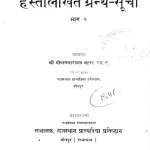 Haslikhit Granth Ki Suchi Bhag 2 by गोपालनारायण बहुरा - Gopalnarayan Bahura