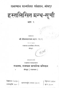 Haslikhit Granth Ki Suchi Bhag 2 by गोपालनारायण बहुरा - Gopalnarayan Bahura
