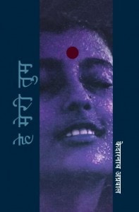 HE MERI TUM by अरविन्द गुप्ता - Arvind Guptaकेदारनाथ अग्रवाल -KEDARNATH AGRAWAL