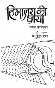Himalaya Ki Chhaya by कुसुम कुमार -Kusum Kumarवसंत कानेटकर -Vasant Kanetkar