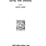 Hindi Gadya Nirmarn by लक्ष्मीधर वाजपेयी - Laxmidhar Vaajpeyi