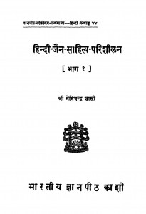 Hindi Jain Sahitya Parishilan by डॉ. नेमिचन्द्र शास्त्री - Dr. Nemichandra Shastri