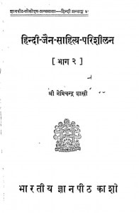 Hindi Jain Sahitye Pariseelan(vol-ii) by डॉ नेमिचंद्र शास्त्री - Dr. Nemichandra Shastri