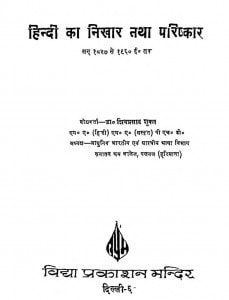 Hindi Ka Nikhar Aur Parishkar by शिवप्रसाद शुक्ल - Shivprasad Shukla