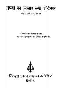 Hindi Ka Nikhar Tatha Parishakar by शिवप्रसाद शुक्ल - Shivprasad Shukla