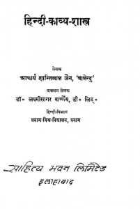 Hindi Kabya Shastra by आचार्य शांतिलाल जैन - Acharya Shantilal Jain