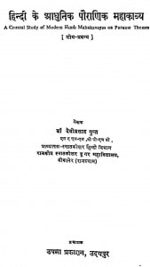Hindi Ke Aadhuni Poiranik Maha Kavya by डॉ. देवीप्रसाद गुप्त - Dr. Deviprasad Gupt