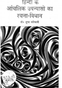Hindi Ke Anchalik Upnyaso Ka Rachana Vidhan by शुभा मटियानी - Shubha Matiyani
