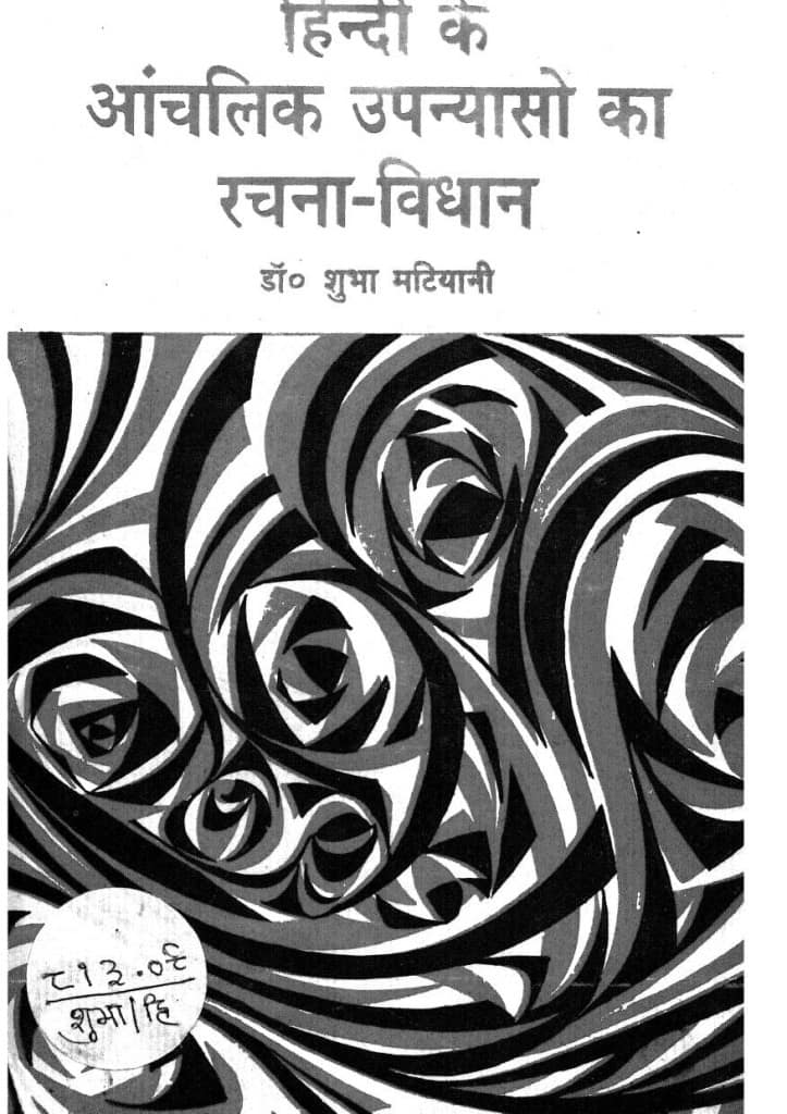 हिंदी के आंचलिक उपन्यासों का रचना विधान Hindi Book Hindi Ke