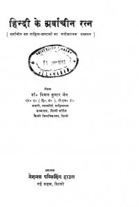 Hindi Ke Arvachin Ratna by डॉ० विमल कुमार जैन - Dr. Vimal Kumar Jain