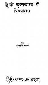 Hindi Ke Krishan Kavya Men Praiy Pravas by सुरेशपति त्रिपाठी -_Sureshpati Tripathi