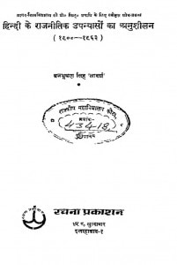 Hindi Ke Rajneetik Upnyaso Ka Anusheelan by ब्रजभूषण सिंह 'आदर्श'-Brajbhushan Singh 'Aadarsh'