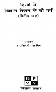 HINDI MEIN VIGYAN LEKHAN KE SAU VARSH by डॉ शिवगोपाल मिश्र - Dr. Shiv Gopal Mishraपुस्तक समूह - Pustak Samuh
