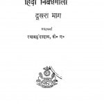 Hindi Nibandhmala Part-2 by श्यामसुंदर दास - Shyam Sundar Das