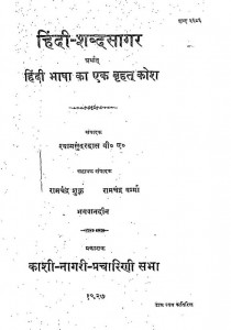 Hindi Sabdha Sagar by रामचंद्र शुक्ल - Ramchandra Shuklaरामचन्द्र वर्मा - Ramchandra Vermaश्यामसुंदर दास - Shyam Sundar Das