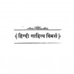 Hindi Sahitya Vimarsh by धनकुबेर कारनेगी- Dhankuber Karnegi