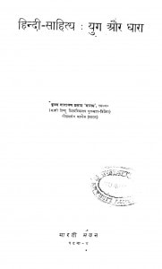 Hindi Sahitya Yug Aur Dhara by कृष्णा नारायण प्रसाद - Krishna Narayan Prasad