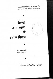 Hindi Sant Kavya Main Prateek Vidhan by देवेन्द्र आर्य- Devendra Arya