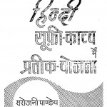 Hindi Soofi Kavya Mein Prateek Yojna by सरोजिनी पाण्डेय -Sarojini Pandey