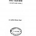 Hindi Tadvv Shastra by मुरलीधर श्रीवास्तव - Murlidhar Shrivastav