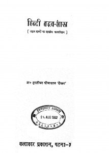 Hindi Tadvv Shastra by मुरलीधर श्रीवास्तव - Murlidhar Shrivastav
