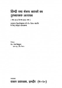 Hindi Tatha Bangla Natko Ka Tulnatmak Adhyayan by रमासेन गुप्ता -Rama Sen Gupta