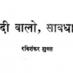 Hindi Valo Sawdhan by रविशंकर शुक्ल - Ravishankar Shukla