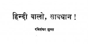 Hindi Valo Sawdhan by रविशंकर शुक्ल - Ravishankar Shukla