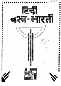 Hindi Vishva - Bharti by श्रीनारायण चतुर्वेदी - Shreenarayan Chaturvedi