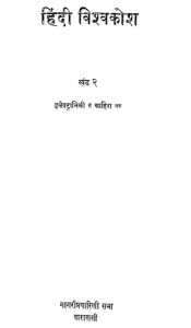 Hindi Vishvakosh Khand - 2 (Electroniki Se Kahira Tak) by डॉ० भगवतशरण उपाध्यायधीरेन्द्र वर्मा - Dheerendra Verma