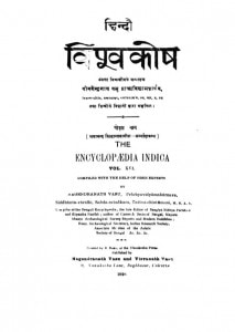 Hindi Vishvakosh Vol-16 by नगेन्द्र नाथ वाशु - Nagendra Nath Vashu