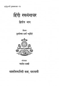 Hindii Rasgangadhar Vol II by श्रीपुरुषोत्तम शर्मा चतुर्वेदी - Shree Purushottam Sharma Chaturvedi