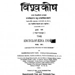 Hindii Vipoovkosh Bhaag 12 by नगेन्द्र नाथ वाशु - Nagendra Nath Vashu
