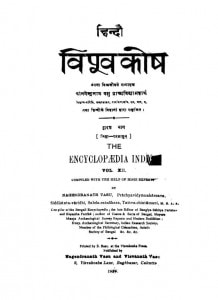 Hindii Vipoovkosh Bhaag 12 by नगेन्द्र नाथ वाशु - Nagendra Nath Vashu