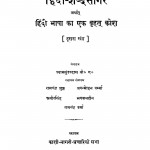 Hindi-Shabdsagar Arthat Hindi Bhasha Ka Ek Brihat Kosh by श्यामसुंदर दास - Shyam Sundar Das
