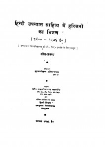 Hindiupnyash Sahitya Men Harijan by ब्रजमोहन श्रीवास्तव - Braj Mohan Shreevastav