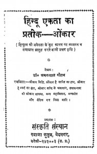 Hindu Ekta Ka Pratik-Onkar by चमनलाल गौतम - Chamanlal Gautam