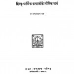 Hindu-Dharmik Kathaon Ke Bhautik Arth by त्रिवेणीप्रसाद सिंह - Triveni Prasad Singh