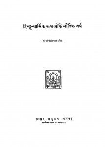 Hindu-Dharmik Kathaon Ke Bhautik Arth by त्रिवेणीप्रसाद सिंह - Triveni Prasad Singh