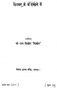 Hitlar Ke Dakhane Mein by श्री राज किशोर - Shree Raj Kishor