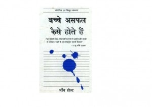 HOW CHILDREN FAIL? by अरविन्द गुप्ता - Arvind Guptaजॉन होल्ट -JOHN HOLT